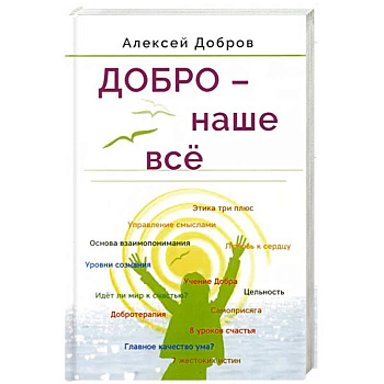 Добро – наше всё Добро – наше всё