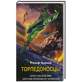 Торпедоносцы. Британские ВВС против немецких конвоев