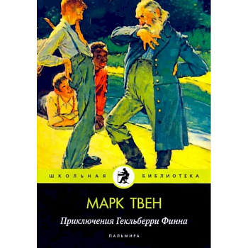 Приключения Гекльберри Финна Приключения Гекльберри Финна