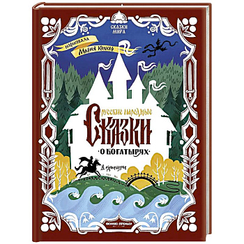 Русские народные сказки о богатырях: в адаптации Русские народные сказки о богатырях: в адаптации