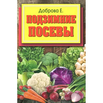 Подзимние посевы Подзимние посевы