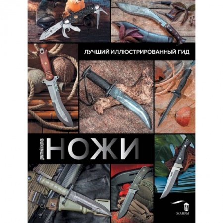 Оружие, книга Ножи. Лучший иллюстрированный гид купить по скидке