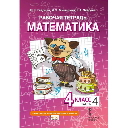 Математика. Алгебра. Геометрия, книга Математика. 4 класс. Рабочая тетрадь № 4 купить по скидке