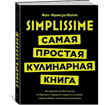 Simplissime. Самая простая кулинарная книга Simplissime. Самая простая кулинарная книга