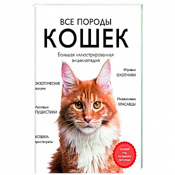 Все породы кошек. Большая иллюстрированная энциклопедия Все породы кошек. Большая иллюстрированная энциклопедия