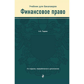 Финансовое право. Учебник Финансовое право. Учебник