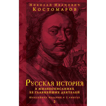 Русская история в жизнеописаниях ее главнейших деятелей. Юбилейное издание в 2 книгах