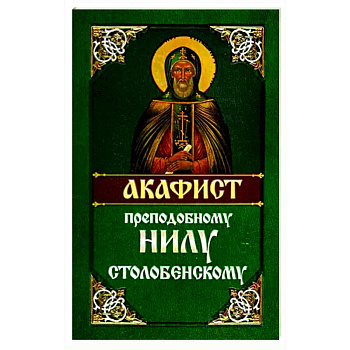 Акафист преподобному Нилу Столобенскому Акафист преподобному Нилу Столобенскому