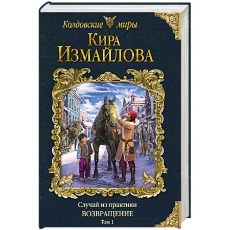 Русское фэнтези, книга Случай из практики. Возвращение. Том 1 купить по скидке