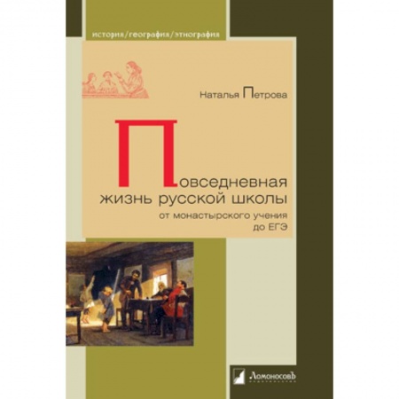 История образования и педагогической мысли, книга Повседневная жизнь русской школы от монастырского учения до ЕГЭ купить по скидке
