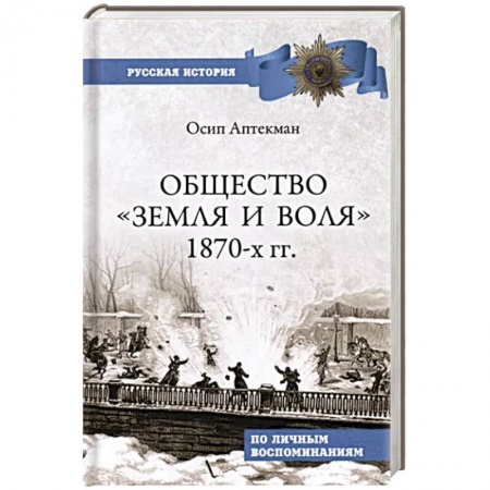 Общие работы по истории России, книга Общество 'Земля и Воля' 1870-х гг. купить по скидке