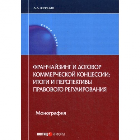 Гражданское право, книга Франчайзинг и договор коммерческой концессии: итоги и перспективы правового регулирования купить по скидке