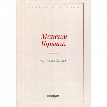 На краю Земли