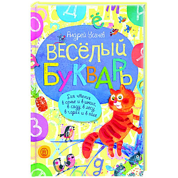 Веселый букварь Веселый букварь
