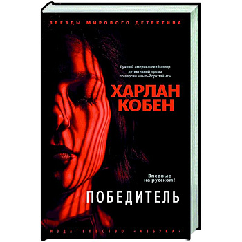 Победитель Победитель