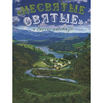 Несвятые святые и другие рассказы Несвятые святые и другие рассказы