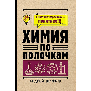 Химия по полочкам Химия по полочкам