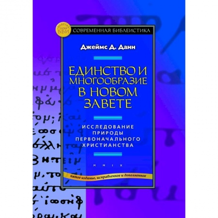 Книги, книга Единство и многообразие в Новом Завете купить по скидке