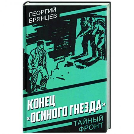 Боевики, военные, книга Конец «Осиного гнезда» купить по скидке