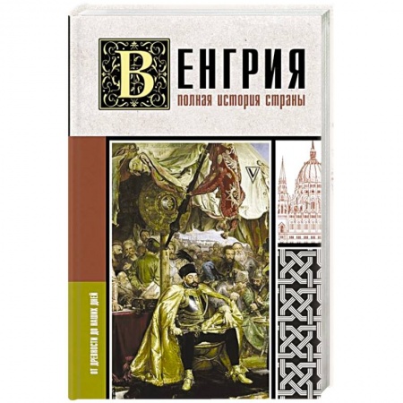 Другие страны Европы, книга Венгрия. Полная история страны купить по скидке