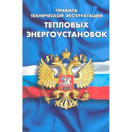 Особые виды права, книга Правила технической эксплуатации тепловых энергоустановок купить по скидке