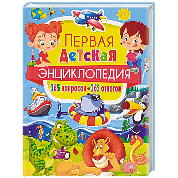 Новая энциклопедия для почемучек и любознашек. 365 вопросов – 365 ответов Новая энциклопедия для почемучек и любознашек. 365 вопросов – 365 ответов