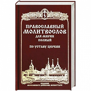 Православный молитвослов для мирян полный по уставу Церкви Православный молитвослов для мирян полный по уставу Церкви