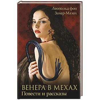 Венера в мехах Венера в мехах