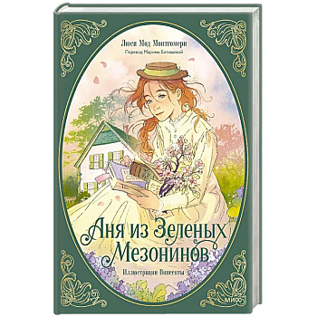 Аня из зеленых мезонинов