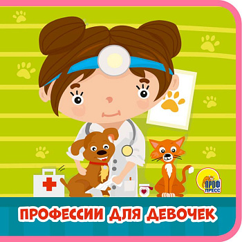 Профессии для девочек Профессии для девочек