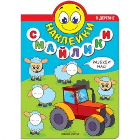 Книжки с наклейками, книга Наклейки-смайлики. В деревне купить по скидке