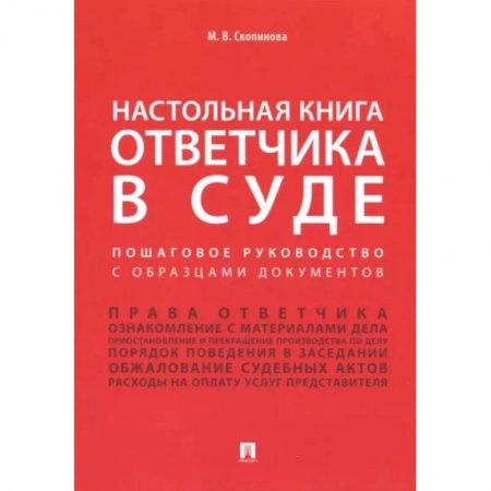 Отрасли знаний, примыкающие к юриспруденции, книга Настольная книга ответчика в суде. Пошаговое руководство с образцами документов купить по скидке