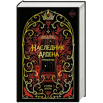 Игры королей. Наследник Ардена (подарочная трилогия) (без вложений)