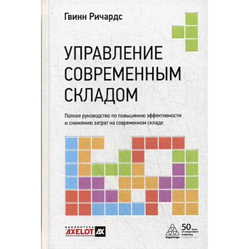 Управление современным складом. Полное руководство по повышению эффективности и снижению затрат на современном складе Управление современным складом. Полное руководство по повышению эффективности и снижению затрат на современном складе