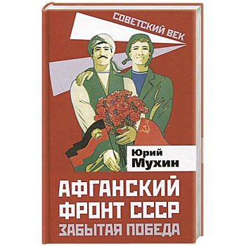 Афганский фронт СССР. Забытая победа Афганский фронт СССР. Забытая победа