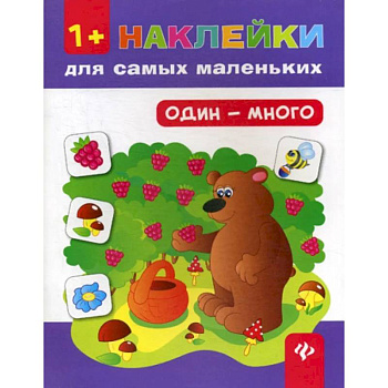Один - много 1+. Наклейки для самых маленьких Один - много 1+. Наклейки для самых маленьких