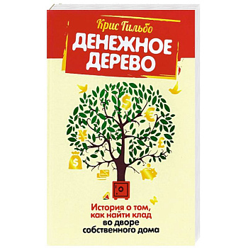 Денежное дерево. История о том, как найти клад во дворе собственного дома Денежное дерево. История о том, как найти клад во дворе собственного дома