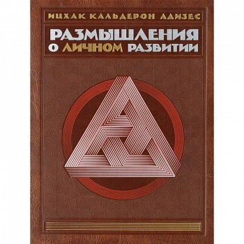 Комплект. Размышления о личном развитии Комплект. Размышления о личном развитии