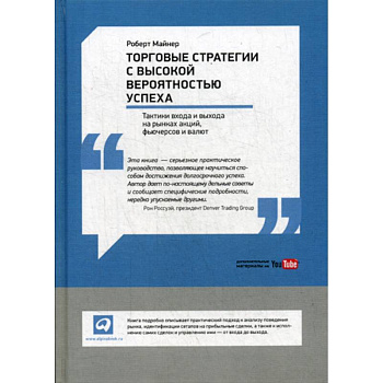 Торговые стратегии с высокой вероятностью успеха Торговые стратегии с высокой вероятностью успеха