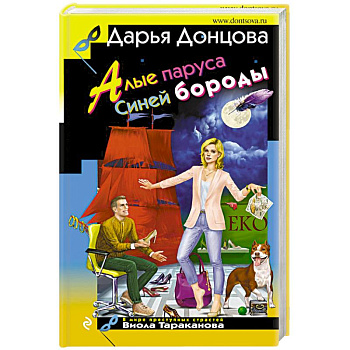 Алые паруса Синей бороды Алые паруса Синей бороды
