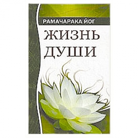 Книги, книга Жизнь души. Астральные переживания купить по скидке