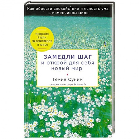 Психология личности, книга Замедли шаг и открой для себя новый мир купить по скидке