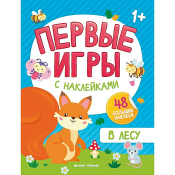 В лесу: книжка с наклейками 1+ В лесу: книжка с наклейками 1+