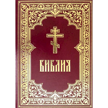 Библия. Книги Священного Писания Ветхого и Нового Завета Библия. Книги Священного Писания Ветхого и Нового Завета