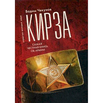 Кирза. Самая честная книга об армии Кирза. Самая честная книга об армии