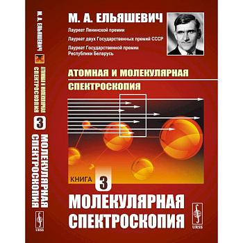 Атомная и молекулярная спектроскопия. Книга 3. МОЛЕКУЛЯРНАЯ СПЕКТРОСКОПИЯ Атомная и молекулярная спектроскопия. Книга 3. МОЛЕКУЛЯРНАЯ СПЕКТРОСКОПИЯ