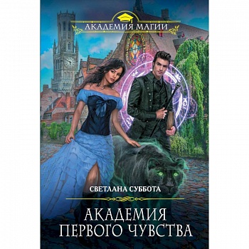 Академия первого чувства