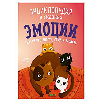 Эмоции. Сказки про злость, стыд и зависть