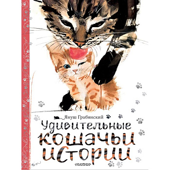 Удивительные кошачьи истории Удивительные кошачьи истории
