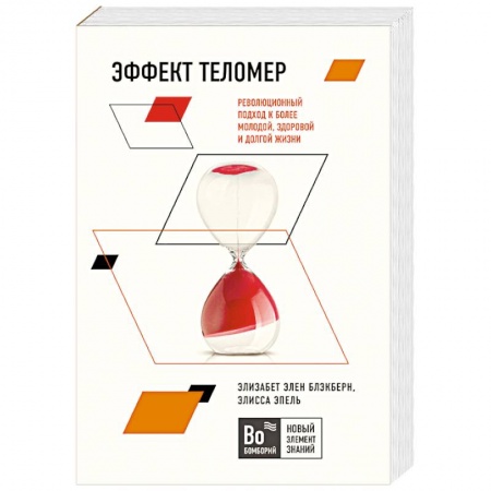Книги, книга Эффект теломер. Революционный подход к более молодой, здоровой и долгой жизни купить по скидке